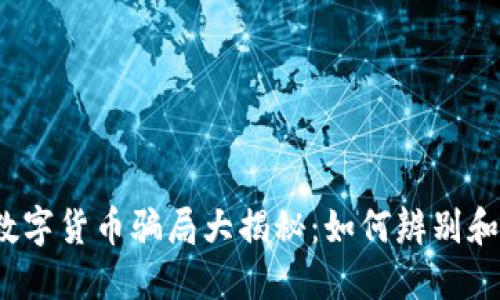 2022年数字货币骗局大揭秘：如何辨别和保护自己