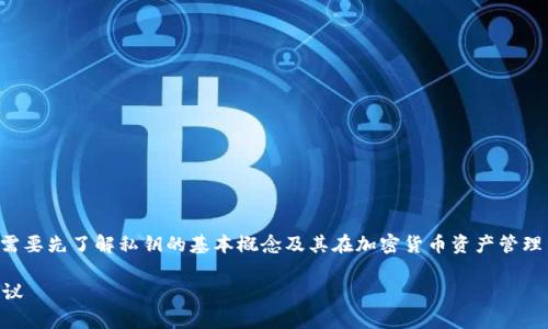 在讨论TP钱包的私钥是否可以更改之前，我们需要先了解私钥的基本概念及其在加密货币资产管理中的重要性。接下来我会为您提供深入的分析。

TP钱包私钥是否可以更改？全面解析与实用建议