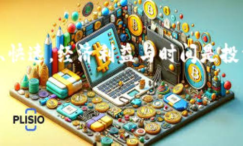 TP钱包提币到交易所的时间分析

在数字货币的世界中，安全性和效率是每个投资者都非常关注的两个要素。TP钱包作为一个流行的数字资产管理工具，其提币操作吸引了众多用户的关注。许多用户在使用TP钱包提币到交易所时，最关心的问题之一便是“提币到底需要多长时间？”为了更好地解答这个疑问，我们需要从多个角度来分析这个问题。

提币流程简述

首先，我们需要了解提币的基本流程。提币的流程通常包括以下几个步骤：
ul
    li选择币种：在钱包中选择想要提取的数字货币。/li
    li输入地址：将提币的目标地址填写到系统中，一定要确认地址的准确性，因为任何输入错误都有可能导致资金损失。/li
    li确认并交易：确认交易信息后提交请求。/li
/ul

每一步都至关重要，其中尤其是地址的准确性直接影响到提币的最终结果。

影响提币时间的因素

提币时间并不是一个固定的值，而是受到多种因素的影响。以下是一些主要因素：

ul
    listrong区块链网络拥堵情况：/strong各个币种的提币速度与其底层的区块链网络状况息息相关。当网络繁忙时，交易确认可能会延迟。/li
    listrong交易所的处理速度：/strong不同的交易所对提币请求的处理速度也不尽相同。有的交易所能快速确认，有的则可能需要一定的时间等待审核。/li
    listrong提币金额大小：/strong提币金额的大小也可能影响到相应的手续费和确认速度。通常较大的交易可能需要更高的手续费以确保其快速处理。/li
    listrongTP钱包的操作效率：/strongTP钱包的用户体验及安全性设置也会影响提币的流畅性。某些安全设置可能会增加审核时间。/li
/ul

通常提币所需的时间

根据市场中的普遍反映，TP钱包提币到交易所的时间大多在30分钟到几小时之间。这只是一个大致的范围，具体情况会有所不同。特别是在网络拥堵的高峰期，这个时间可能会延长到几个小时甚至超过一天。同时，要注意的是，一些币种由于其底层技术不同，提币时间亦有所不同。例如，比特币的确认时间通常在10分钟以上，但在网络繁忙时可能会延长。而以太坊等其他币种则可能在几分钟到十几分钟之间完成。

如何加速提币过程

虽然提币时间受到多重因素的影响，但我们可以采取一些措施来尽量加快提币速度：

ul
    listrong选择合适的时机：/strong在区块链网络比较空闲的时段进行提币，例如避开高峰时段。/li
    listrong支付适当的手续费：/strong选择更高的手续费可以加快交易的确认速度。虽然这可能意味着额外的费用，但有时为了尽快完成交易，这也是值得的。/li
    listrong确认信息无误：/strong确保填写的提币地址正确无误，避免由于地址错误造成的时间延误。/li
/ul

总结

总的来说，TP钱包提币到交易所的时间受多种因素的影响，包括区块链网络状况、交易所处理速度、提币金额大小及TP钱包的操作效率。保持耐心以及做好充足的准备，可以使提币过程更加顺畅、快速。经济利益与时间是投资中的重要因素，了解并这一过程，将为我们的数字货币投资带来更好的体验。

TP钱包提币到账时间解析：你需要知道的一切