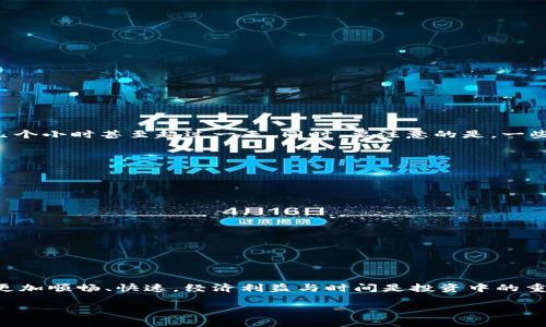 TP钱包提币到交易所的时间分析
在数字货币的世界中,安全性和效率是每个投资者都非常关注的两个要素。TP钱包作为一个流行的数字资产管理工具,其提币操作吸引了众多用户的关注。许多用户在使用TP钱包提币到交易所时,最关心的问题之一便是“提币到底需要多长时间?”为了更好地解答这个疑问,我们需要从多个角度来分析这个问题。
提币流程简述
首先,我们需要了解提币的基本流程。提币的流程通常包括以下几个步骤:
ul
li选择币种:在钱包中选择想要提取的数字货币。/li
li输入地址:将提币的目标地址填写到系统中,一定要确认地址的准确性,因为任何输入错误都有可能导致资金损失。/li
li确认并交易:确认交易信息后提交请求。/li
/ul
每一步都至关重要,其中尤其是地址的准确性直接影响到提币的最终结果。
影响提币时间的因素
提币时间并不是一个固定的值,而是受到多种因素的影响。以下是一些主要因素:
ul
listrong区块链网络拥堵情况:/strong各个币种的提币速度与其底层的区块链网络状况息息相关。当网络繁忙时,交易确认可能会延迟。/li
listrong交易所的处理速度:/strong不同的交易所对提币请求的处理速度也不尽相同。有的交易所能快速确认,有的则可能需要一定的时间等待审核。/li
listrong提币金额大小:/strong提币金额的大小也可能影响到相应的手续费和确认速度。通常较大的交易可能需要更高的手续费以确保其快速处理。/li
listrongTP钱包的操作效率:/strongTP钱包的用户体验及安全性设置也会影响提币的流畅性。某些安全设置可能会增加审核时间。/li
/ul
通常提币所需的时间
根据市场中的普遍反映,TP钱包提币到交易所的时间大多在30分钟到几小时之间。这只是一个大致的范围,具体情况会有所不同。特别是在网络拥堵的高峰期,这个时间可能会延长到几个小时甚至超过一天。同时,要注意的是,一些币种由于其底层技术不同,提币时间亦有所不同。例如,比特币的确认时间通常在10分钟以上,但在网络繁忙时可能会延长。而以太坊等其他币种则可能在几分钟到十几分钟之间完成。
如何加速提币过程
虽然提币时间受到多重因素的影响,但我们可以采取一些措施来尽量加快提币速度:
ul
listrong选择合适的时机:/strong在区块链网络比较空闲的时段进行提币,例如避开高峰时段。/li
listrong支付适当的手续费:/strong选择更高的手续费可以加快交易的确认速度。虽然这可能意味着额外的费用,但有时为了尽快完成交易,这也是值得的。/li
listrong确认信息无误:/strong确保填写的提币地址正确无误,避免由于地址错误造成的时间延误。/li
/ul
总结
总的来说,TP钱包提币到交易所的时间受多种因素的影响,包括区块链网络状况、交易所处理速度、提币金额大小及TP钱包的操作效率。保持耐心以及做好充足的准备,可以使提币过程更加顺畅、快速。经济利益与时间是投资中的重要因素,了解并这一过程,将为我们的数字货币投资带来更好的体验。
TP钱包提币到账时间解析:你需要知道的一切