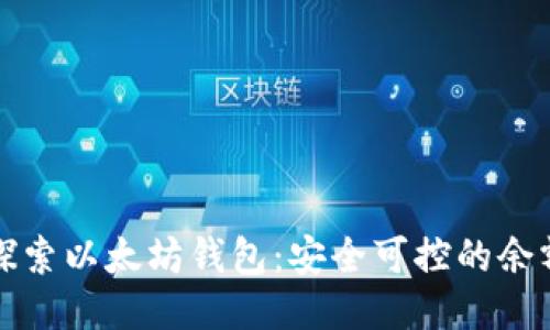 深入探索以太坊钱包：安全可控的余额管理