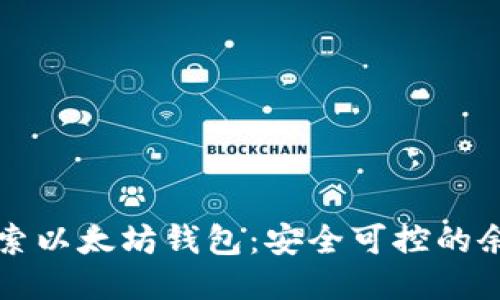 深入探索以太坊钱包：安全可控的余额管理