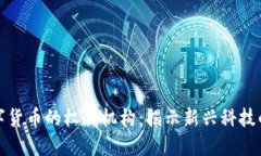 探索全球数字货币的权威机构：揭示新兴科技的