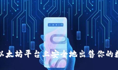 如何在以太坊平台上安全地出售你的数字钱包