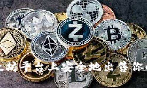 如何在以太坊平台上安全地出售你的数字钱包