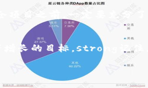 : 如何通过TP钱包实现锁仓收益：轻松获取稳定的数字资产回报

TP钱包, 锁仓收益, 数字资产, 投资策略/guanjianci

---

什么是锁仓收益？
在加密货币的世界里，锁仓收益是指用户将他们的数字资产存入一个特定的区块链合约中，以换取一段时间内的固定收益。这种方式不仅能帮助用户增值手中的资产，还能为区块链项目提供必要的流动性。简单来讲，就是将你的数字货币“放在银行”中，等待它们为你赚取利息。

TP钱包的简介
TP钱包是一款功能丰富的数字资产管理工具，支持多种加密货币的存储、转账和交易。它的用户界面友好，适合各种技术水平的用户。在这款钱包中，用户不仅可以安全地储存他们的加密货币，还能探索各种投资机会，包括锁仓收益。

如何在TP钱包中进行锁仓收益?
首先，你需要下载并安装TP钱包。安装后，创建你的钱包并备份你的助记词。安全性是第一位的，确保你的助记词妥善保存，避免丢失或泄露。

接下来，你需要购买一些支持锁仓收益的加密货币。在TP钱包中，你可以直接通过内置的交易接口购买，例如以太坊（ETH）或其他支持的资产。一旦拥有这些资产，你就可以开始锁仓。

在钱包主界面中，找到“锁仓”或“收益”选项。选择合适的项目，阅读相关收益说明，确认参与后，选择锁仓的金额和时间。锁仓期间，所锁定的资产会被冻结，不能随意提取。

锁仓收益的返回及风险
锁仓结束时，你会收到相应的收益。这些收益一般以相关的加密货币形式返回，收益率可能随着市场变动而有所不同。在投资之前，务必了解项目的风险。例如，锁仓收益的项目可能会受到市场波动、技术问题等因素的影响，导致收益率波动。为了降低风险，你可以分散投资，不将所有资产都放在一个项目中。如果你能明智地选择项目，就能在锁仓收益中实现不错的回报。

锁仓收益的优势与劣势
锁仓收益的主要优势在于它为投资者提供了一种相对稳定的收入来源。在当前波动性极大的加密市场中，这种稳定性显得尤为重要。此外，参与锁仓的用户还可以为项目的生态系统贡献流动性，从而进一步增强生态环境。

然而，锁仓也存在着一些劣势。最大的劣势便是流动性问题。一旦选择锁仓，投资者的资产在锁定期间无法被提取或交易，如果市场情况恶化，用户往往会感到无能为力。此外，某些项目的锁仓收益回报率可能较低，投资者需谨慎考量，选择高收益和低风险的项目。

如何选择合适的锁仓项目？
选择合适的锁仓项目对获得理想的收益至关重要。首先，关注项目的背景。了解项目的开发团队、社区支持情况以及市场反馈非常重要。其次，收益率应作为重要参考因素之一，考虑收益的合理性与可持续性。

同时，关注锁仓的灵活性。有些项目允许用户随时解除锁定，而其他项目则可能要面临更长的锁定时间。在这个快速变动的市场环境里，灵活性对于投资者而言是一个重要考虑因素。最后，可以查看相关的合约条款，了解锁仓市场的风险和努力措施。

优秀的投资策略建议
在进行投资的过程中，制定合理的策略是成功的关键。首先建议设定明确的投资目标。是为了增加资本还是获取稳定的被动收入，通过合理设置目标，你可以制定出更加计划性的投资策略。

此外，还可以考虑资产配置策略，不要将所有的资金都投放在单一项目中。分散投资有助于降低风险，同时也可以在不同方向抓住市场机会。

常见的问题
h41. 锁仓收益能否带来稳定的回报？/h4
锁仓收益的回报可能无法完全保证其稳定性，但是一些成熟的项目确实能够提供相对持久的回报。重要的是在选择项目时，要仔细分析市场和项目的历史表现。如果一个项目能够稳定运营并获得社区的信任，那么它的锁仓收益相对会比较靠谱。

h42. 锁仓期间我能否提前退出？/h4
这要视具体锁仓项目而定。有些项目允许提前解除锁仓，尽管可能会面临一定的手续费或损失。而大多数项目则在规则中明确规定了必须坚持锁仓的时间。因此，在选择锁仓项目之前，一定要充分了解这个项目的合约条款。

总结
通过TP钱包实现锁仓收益为投资者提供了一种提升资产增值的重要方式。虽然锁仓收益并非没有风险，但通过合理的选择和策略，我们可以最大程度地规避风险，实现资产增长的目标。strong记住，投资有风险，谨慎为先。/strong

希望以上的内容能够帮助你更好地理解TP钱包的锁仓收益机制，进行更聪明的投资决策。如果你还有其他疑问，欢迎继续询问。