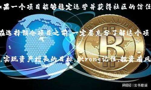 : 如何通过TP钱包实现锁仓收益：轻松获取稳定的数字资产回报

TP钱包, 锁仓收益, 数字资产, 投资策略/guanjianci

---

什么是锁仓收益？
在加密货币的世界里，锁仓收益是指用户将他们的数字资产存入一个特定的区块链合约中，以换取一段时间内的固定收益。这种方式不仅能帮助用户增值手中的资产，还能为区块链项目提供必要的流动性。简单来讲，就是将你的数字货币“放在银行”中，等待它们为你赚取利息。

TP钱包的简介
TP钱包是一款功能丰富的数字资产管理工具，支持多种加密货币的存储、转账和交易。它的用户界面友好，适合各种技术水平的用户。在这款钱包中，用户不仅可以安全地储存他们的加密货币，还能探索各种投资机会，包括锁仓收益。

如何在TP钱包中进行锁仓收益?
首先，你需要下载并安装TP钱包。安装后，创建你的钱包并备份你的助记词。安全性是第一位的，确保你的助记词妥善保存，避免丢失或泄露。

接下来，你需要购买一些支持锁仓收益的加密货币。在TP钱包中，你可以直接通过内置的交易接口购买，例如以太坊（ETH）或其他支持的资产。一旦拥有这些资产，你就可以开始锁仓。

在钱包主界面中，找到“锁仓”或“收益”选项。选择合适的项目，阅读相关收益说明，确认参与后，选择锁仓的金额和时间。锁仓期间，所锁定的资产会被冻结，不能随意提取。

锁仓收益的返回及风险
锁仓结束时，你会收到相应的收益。这些收益一般以相关的加密货币形式返回，收益率可能随着市场变动而有所不同。在投资之前，务必了解项目的风险。例如，锁仓收益的项目可能会受到市场波动、技术问题等因素的影响，导致收益率波动。为了降低风险，你可以分散投资，不将所有资产都放在一个项目中。如果你能明智地选择项目，就能在锁仓收益中实现不错的回报。

锁仓收益的优势与劣势
锁仓收益的主要优势在于它为投资者提供了一种相对稳定的收入来源。在当前波动性极大的加密市场中，这种稳定性显得尤为重要。此外，参与锁仓的用户还可以为项目的生态系统贡献流动性，从而进一步增强生态环境。

然而，锁仓也存在着一些劣势。最大的劣势便是流动性问题。一旦选择锁仓，投资者的资产在锁定期间无法被提取或交易，如果市场情况恶化，用户往往会感到无能为力。此外，某些项目的锁仓收益回报率可能较低，投资者需谨慎考量，选择高收益和低风险的项目。

如何选择合适的锁仓项目？
选择合适的锁仓项目对获得理想的收益至关重要。首先，关注项目的背景。了解项目的开发团队、社区支持情况以及市场反馈非常重要。其次，收益率应作为重要参考因素之一，考虑收益的合理性与可持续性。

同时，关注锁仓的灵活性。有些项目允许用户随时解除锁定，而其他项目则可能要面临更长的锁定时间。在这个快速变动的市场环境里，灵活性对于投资者而言是一个重要考虑因素。最后，可以查看相关的合约条款，了解锁仓市场的风险和努力措施。

优秀的投资策略建议
在进行投资的过程中，制定合理的策略是成功的关键。首先建议设定明确的投资目标。是为了增加资本还是获取稳定的被动收入，通过合理设置目标，你可以制定出更加计划性的投资策略。

此外，还可以考虑资产配置策略，不要将所有的资金都投放在单一项目中。分散投资有助于降低风险，同时也可以在不同方向抓住市场机会。

常见的问题
h41. 锁仓收益能否带来稳定的回报？/h4
锁仓收益的回报可能无法完全保证其稳定性，但是一些成熟的项目确实能够提供相对持久的回报。重要的是在选择项目时，要仔细分析市场和项目的历史表现。如果一个项目能够稳定运营并获得社区的信任，那么它的锁仓收益相对会比较靠谱。

h42. 锁仓期间我能否提前退出？/h4
这要视具体锁仓项目而定。有些项目允许提前解除锁仓，尽管可能会面临一定的手续费或损失。而大多数项目则在规则中明确规定了必须坚持锁仓的时间。因此，在选择锁仓项目之前，一定要充分了解这个项目的合约条款。

总结
通过TP钱包实现锁仓收益为投资者提供了一种提升资产增值的重要方式。虽然锁仓收益并非没有风险，但通过合理的选择和策略，我们可以最大程度地规避风险，实现资产增长的目标。strong记住，投资有风险，谨慎为先。/strong

希望以上的内容能够帮助你更好地理解TP钱包的锁仓收益机制，进行更聪明的投资决策。如果你还有其他疑问，欢迎继续询问。
