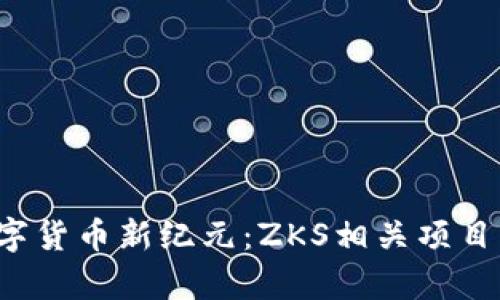  探索数字货币新纪元：ZKS相关项目深度解析