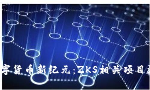  探索数字货币新纪元：ZKS相关项目深度解析