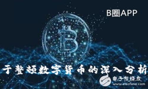 央行关于整顿数字货币的深入分析与建议