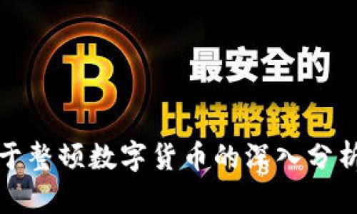 央行关于整顿数字货币的深入分析与建议