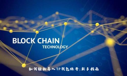 如何轻松导入TP钱包账号：新手指南
