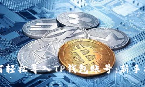 如何轻松导入TP钱包账号：新手指南