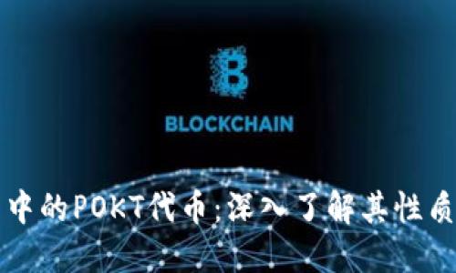 TP钱包中的POKT代币：深入了解其性质与应用