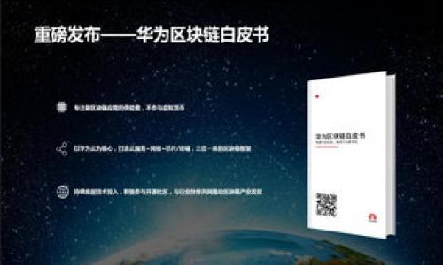 数字货币市场中潜力无限的黑马币种分析

数字货币, 黑马币种, 投资分析, 潜力币/guanjianci

引言：数字货币的魅力与风险并存
在当今科技飞速发展的时代，数字货币以其去中心化、安全性及匿名性等特点，吸引了越来越多的投资者。但市场如同一片汹涌的海洋，瞬息万变，极具风险，尤其是那些看似不起眼却潜力无限的黑马币种，往往在不经意间悄然崛起。作为投资者，探寻这些黑马币种，既是一种挑战，也是一次激动人心的投资之旅。

什么是黑马币种？
黑马币种通常指的是在某段时间内表现突出的新兴数字货币。这些币种可能因技术创新、市场需求变化、投资者的兴趣增加或行业趋势的推动而迅速上涨，给早期投资者带来丰厚回报。相比那些众所周知的大币种，如比特币和以太坊，黑马币种通常尚未获得广泛认知，但却蕴藏着巨大的潜力。

如何识别黑马币种？
识别黑马币种并非易事，但以下几个方面可以帮助投资者更好地评估潜力：
ul
  listrong技术创新：/strong关注那些在区块链技术上有独特创新的项目，能够解决实际问题的解决方案往往更具吸引力。/li
  listrong团队背景：/strong了解项目发起团队的背景和经验，具备强大团队支持的项目更有成功的可能性。/li
  listrong市场需求：/strong观察目标市场的需求趋势，能够满足用户需求的币种常常会获得青睐。/li
  listrong社区支持：/strong活跃的社区和强大的用户基础往往能推动币种的长期成长。/li
/ul

当前数字货币市场中的黑马币种
随着市场的发展，不断有新兴的黑马币种涌现。在多种可能性中，现在我们选取几个被广泛认为具有黑马潜力的币种进行分析。

h41. Chainlink (LINK)/h4
Chainlink 是一种去中心化的预言机网络，通过连接智能合约与现实世界数据，成为了许多区块链应用的重要组成部分。随着DeFi（去中心化金融）和NFT（非同质化代币）市场的蓬勃发展，Chainlink 在其中并扮演着不可或缺的角色。

h42. Cardano (ADA)/h4
Cardano 以其科学化的开发方式和强大的社区支持而著称。其独特之处在于采用分层架构，使得网络在安全性和可扩展性上都有极大的提升。随着智能合约功能的上线，Cardano 逐渐吸引了大量开发者的目光，成为环境友好型数字货币的代表。

h43. Polkadot (DOT)/h4
Polkadot 提供了一种全新的多链架构，允许不同的区块链之间进行互操作，极大地扩展了区块链技术的应用场景。由于其强大的技术背景和不断扩展的生态系统，Polkadot 迅速获得了市场的关注，很多投资者认为它将成为未来区块链的基石。

h44. Solana (SOL)/h4
Solana 凭借其极高的交易速度和低交易费用，在DeFi及NFT市场中迅速崛起。其独特的共识机制，使得该网络能够支持数千笔交易每秒的处理能力，这使得Solana成为开发高性能去中心化应用的热门选择。

投资黑马币种的挑战与机遇
虽然黑马币种吸引了投资者的注意，但投资这些数字资产也面临着多重挑战：
ul
  listrong市场波动性：/strong数字货币市场的波动性极高，黑马币种的价格可能在短时间内大幅上涨，也可能迅速下跌，投资者需谨慎对待。/li
  listrong信息不对称：/strong对于新兴币种，市场信息通常较少，投资者需要花费时间和精力进行研究，评估风险与回报平衡。/li
  listrong项目风险：/strong一些项目可能由于技术问题或者市场需求不足而失败，因此多做尽职调查是非常必要的。/li
/ul

如何有效降低风险？
面对风险，投资者可以采取一些策略来降低可能的损失：
ul
  listrong分散投资：/strong不要把所有资金压在一两个项目上，通过投资多种不同的数字货币来分散风险。/li
  listrong设定止损位：/strong在投资过程中设置止损点，以限量控制风险。/li
  listrong跟踪市场动态：/strong保持对市场动向的敏感度，及时调整自己的投资组合。/li
/ul

相关问题讨论

h41. 投资黑马币种是否值得？/h4
投资黑马币种的魅力在于高回报的潜力，但这种投资方式同样充满风险。不少成功的投资者正是因为识别到了一些低估的黑马币种而获得了巨额的收益。然而，市场的不确定性也意味着，随时可能出现的波动可能导致投资者的损失。因此，投资者要做好全方位的研究与评估，根据自身的风险承受能力做出理智的决策。

h42. 如何选择适合自己的黑马币种？/h4
选择适合自己的黑马币种需要结合自身的投资目标与风险承受能力。一般来说，初次投资者可以考虑以下几步：
ul
  listrong了解市场：/strong学会基本的数字货币知识，了解市场的基本动态。/li
  listrong跟随专家：/strong关注行业内的专家意见以及市场分析，吸取市场前沿信息。/li
  listrong逐步投资：/strong可以先从小额投资开始，随着经验的积累再逐步加大投资力度。/li
/ul
总之，识别潜力黑马币种的过程并非一蹴而就，而是一个需要不断探索与学习的旅程。愿每一个投资者都能在这条道路上收获收益与成长。