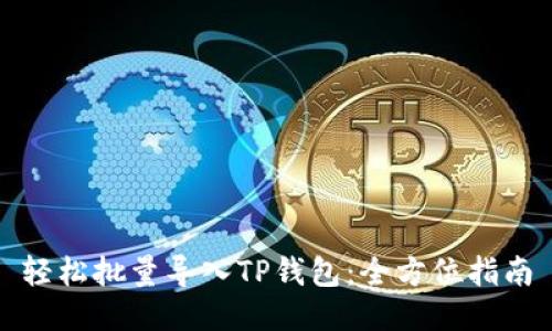 轻松批量导入TP钱包：全方位指南