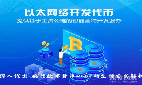 深入浅出：央行数字货币DCEP的支付方式解析