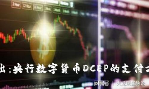 深入浅出：央行数字货币DCEP的支付方式解析