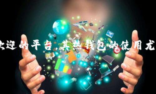 以太坊热钱包怎么做

在加密货币的世界中，钱包是你存储和管理数字资产的重要工具。特别是以太坊（Ethereum）作为一种广受欢迎的平台，其热钱包的使用尤为重要。如果你想了解如何创建一个以太坊热钱包并安全地使用它，下面就为你提供详细的指南和实用建议。

轻松创建安全的以太坊热钱包
