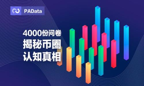 什么是助记词钱包？

助记词钱包是加密货币领域中的一个重要概念，主要用于管理和保护用户的数字资产。简单来说，助记词是一组由多个普通单词组成的短语，用户可以通过这组短语恢复他们的加密货币钱包。在这个数字化的时代，记住复杂的密码和随机生成的密钥无疑是一个挑战，因此助记词提供了一个相对简单且有效的方法来解决这个问题。

助记词的工作原理

助记词通常由12到24个单词组成，这些单词是从一个特定的字典中随机选出的。用户在创建钱包时，系统会生成这些单词，并提示用户将其安全地保存。如果用户需要重置他们的钱包或在另一台设备上恢复钱包，只需输入这些单词即可恢复对其资产的访问。这种方法的核心在于，即使用户忘记了密码，他们仍然能够通过这个易记的短语恢复账户。

助记词钱包的优势

使用助记词钱包有几个显著的优势：

ul
  listrong易于记忆：/strong相较于复杂的密码，助记词通常由普通单词组成，更容易被人们记住。/li
  listrong安全性高：/strong只要用户妥善保管助记词，较不容易被黑客攻击，且即使设备丢失，资产依然安全。/li
  listrong便于恢复：/strong用户可以在任何时候通过助记词恢复钱包，增强了资产的可访问性。/li
/ul

助记词的钱包如何生成？

生成助记词的钱包通常经历以下几个步骤：

ol
  li用户在相关应用或软件上创建新钱包，系统会生成一个私钥。/li
  li从一个预定义的单词列表中，随机选取若干单词，组合成助记词。/li
  li用户被要求将这些单词记录下来，确保其安全。/li
/ol

这个过程中，私钥是至关重要的，因为它决定了用户对资产的控制权。而助记词是从私钥派生出来的，因此在使用过程中一定要验证其准确性。

注意事项

在使用助记词钱包时，用户还需要注意以下几点：

ul
  listrong妥善保管：/strong助记词应当被妥善保存，切勿随意分享，避免潜在的安全风险。/li
  listrong备份：/strong建议将助记词的多个备份存放在不同的地方，以防丢失。/li
  listrong防范钓鱼攻击：/strong时常提高警惕，避免在可疑网站或应用中输入助记词。/li
/ul

总结

助记词钱包是加密货币管理的一个创新工具，以其易于记忆和恢复的特点，提升了用户在数字资产领域的安全感。通过简单的助记词，用户能够方便地访问和管理他们的加密货币，减少了在繁琐身份验证过程中的心理负担。

相关问题

h4助记词钱包安全吗？/h4

助记词钱包的安全性在于用户如何管理他们的助记词。只要确保助记词的安全，不与他人分享，并定期备份，就能大大降低被盗的风险。不过，这并不代表它完全没有风险，因为如果助记词被黑客获取，用户的资产仍然会面临被盗的可能性。因此，用户应采取多重保护措施，例如使用硬件钱包、设置二次验证等。

h4如何保护我的助记词？/h4

保护助记词的方法有很多，以下是一些具体的建议：

ul
  listrong物理备份：/strong将助记词书写在纸上，存放在安全的地方，如保险箱。/li
  listrong使用密码管理软件：/strong一些密码管理工具提供安全的加密存储功能，可用于保存助记词。/li
  listrong定期检查：/strong定期查看助记词的保管情况，确保没有损坏或丢失。/li
/ul

总之，助记词钱包为加密货币用户提供了一种方便且安全的管理方式，但用户自身的安全意识和保护措施同样重要。

助记词钱包的详细解析与安全实践
