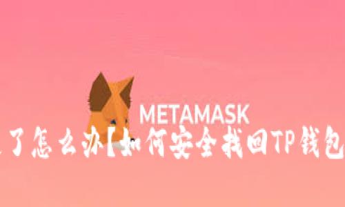 手机丢失了怎么办？如何安全找回TP钱包里的资金