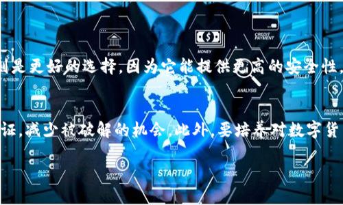   数字货币钱包交易合约地址：安全、便捷、助你轻松管理资产/  

数字货币,钱包,交易合约地址,区块链/guanjianci

什么是数字货币钱包？
数字货币钱包，简单来说，就是存放和管理你的数字货币（比如比特币、以太坊等）的地方。就像我们日常使用的银行账户一样，数字货币钱包帮助你安全地存储、发送和接收各种数字资产。现在，数字货币已经成为了一个独立的金融生态系统，钱包的选择和使用显得尤为重要。

在数字货币的世界里，钱包有多种类型，包括热钱包和冷钱包。热钱包是指在线钱包，随时可以访问，而冷钱包则是离线存储，安全性更高。无论选择哪种钱包，安全管理都是用户必须要考虑的首要问题。

交易合约地址是什么？
交易合约地址是一个独特的标识，类似于银行账户的账号，它能帮助你在区块链网络上进行资金的转移。每一个合约地址都会和对应的智能合约绑定，这个合约能够实现一系列制定好的操作，比如资产的交换、信息的传递等。

在进行数字货币的交易时，你需要提供这个合约地址，以便交易对方可以把资金转入你的钱包。这条链条上的所有交易都会被记录在区块链上，确保透明和不可篡改性。

为什么选择安全的合约地址非常重要？
在数字货币领域，安全性是重中之重。选择一个安全的合约地址能有效防止各类诈骗和黑客攻击。想象一下，如果你的合约地址不安全，可能面临丢失所有资产的风险。因此，定期检查和更新你的合约地址是十分必要的。

此外，在某些情况下，合约地址可能需要进行重新生成和更新，这就需要用户具备一定的技术知识与判断力。在区块链领域，错漏往往意味着永远失去资产，所以务必要谨慎。

如何安全地管理和使用数字货币钱包？
安全管理数字货币钱包的第一步，就是选择一个支持多重签名和两步验证的安全钱包。这样的钱包能有效增加安全保障，避免单点故障给你的资产带来致命损失。

其次，定期备份钱包文件也很重要。许多钱包软件都会提供备份功能，通过备份，可以将你的私钥安全保存，以防万一。在备份时，记得把备份文件保存在安全的地方，最好是物理介质，比如USB闪存驱动器等。

如何简单有效地查询合约地址？
查询合约地址其实并不复杂。许多知名的区块链浏览器都提供了这一功能。在浏览器中输入你想查询的合约地址，点击搜索，很快就能得到该地址相关的所有交易记录和余额信息。

此外，许多数字货币钱包和交易所也提供了地址查询功能，帮助用户快速下载安装信息。但在查询合约地址时，务必确保你所使用的平台是官方合规的，以免落入钓鱼网站的陷阱。

如何避免在使用合约地址时被诈骗？
在数字货币的生态中，诈骗手段层出不穷。为了避免在使用合约地址时被骗，你首先需要通过多个渠道验证你所接触的信息。尤其是在接收资金的时候，要格外小心。

一些网络钓鱼手段会使用假冒的网站或伪造的合约地址，所以在进行任何交易之前，最好再次确认对方提供的地址是否和你所存储的相符。

小结
数字货币钱包的合约地址不仅是你进行交易的唯一标识，更关乎你资产的安全和管理。通过保证合约地址的安全与准确，你将可以更安心地享受数字货币带来的投资机会。而希望通过本文的详细介绍，能帮助你在这个复杂的数字金融世界中游刃有余、轻松前行。

你可能还想知道的两个问题
h41. 如何选择合适的数字货币钱包？/h4
选择合适的数字货币钱包，需要结合自身的需求和对安全性的理解。对于初学者来说，可以选择界面简洁、功能齐全的热钱包。而对专业投资者而言，冷钱包则是更好的选择，因为它能提供更高的安全性。了解每种钱包的特点，从使用方便性、安全性和支持的币种等多个方面来综合考虑，这对你今后的数字货币管理大有裨益。

h42. 如何提高合约地址及钱包的安全性？/h4
提高合约地址和钱包安全性的方法有很多。首先，可以使用硬件钱包，这种钱包由于是离线存储，安全性更高。其次，定期更新你的密码和私钥，并开启双重验证，减少被破解的机会。此外，要培养对数字货币诈骗的警惕性，始终保持对可疑链接和信息的慎重态度，务必要确保在官方和受信的网站上进行操作。通过这些措施，可以大大降低你的资产被盗的风险。

在数字货币的世界里，安全是一切活动的前提，希望通过这些信息，能帮助你更轻松地管理自己的资产，享受数字货币带来的便利与收益。