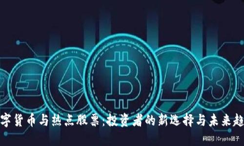 数字货币与热点股票：投资者的新选择与未来趋势