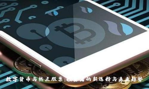 数字货币与热点股票：投资者的新选择与未来趋势