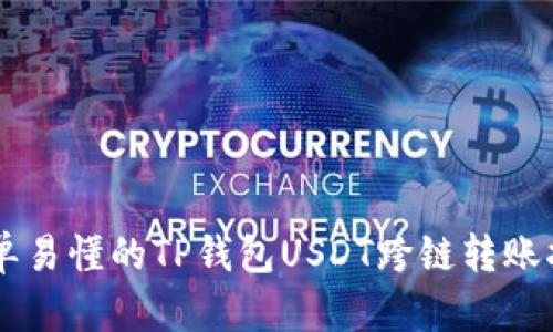 简单易懂的TP钱包USDT跨链转账指南