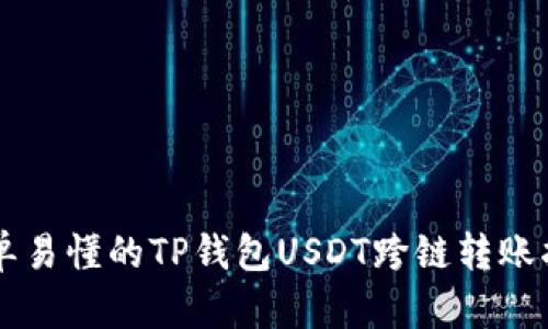 简单易懂的TP钱包USDT跨链转账指南