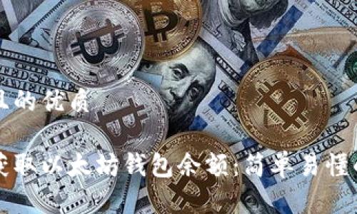 思考一个且的优质

如何快速获取以太坊钱包余额：简单易懂的步骤解析