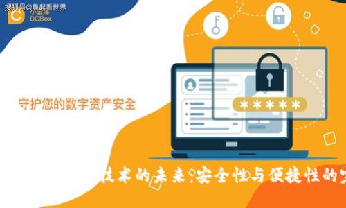 探索以太坊钱包授权技术的未来：安全性与便捷性的完美结合