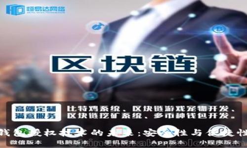 探索以太坊钱包授权技术的未来：安全性与便捷性的完美结合