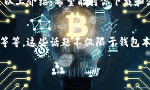   如何下载并使用t p钱包1.2.7版本：详尽指南 / 

 guanjianci t p钱包, 钱包下载, 数字钱包, 版本更新 /guanjianci 

引言：了解t p钱包的魅力
在当今这个数字化迅速发展的时代，传统的支付方式似乎正在逐渐被新兴的数字钱包所取代。而t p钱包作为一个优秀的数字钱包应用，它凭借便捷、安全和高效的特性，受到了越来越多用户的青睐。今天，我们不仅要介绍如何下载t p钱包的1.2.7版本，更要深入探讨它的功能、优势，以及日常使用中的小技巧。

一、t p钱包是什么？
t p钱包是一款集成了多种支付功能的数字钱包，不仅支持多种主流的加密货币交易，还提供了丰富的理财产品和支付服务。在这里，你可以轻松地进行转账、支付、投资及管理你的资产。凭借其用户友好的界面和强大的后台技术，t p钱包为用户提供了一站式的金融服务，极大地提升了用户的金融生活体验。

二、t p钱包的功能亮点
t p钱包的成功离不开其诸多精彩的功能，下面列举几项最受欢迎的功能：
ul
    listrong多币种支持：/strongt p钱包支持多种数字货币，让你可以自由选择投资和交易的对象。/li
    listrong安全性保障：/strong采用最先进的加密技术，确保你的资金安全无忧。/li
    listrong实时交易记录：/strong用户可以随时查看交易记录，透明且清晰，实时掌握资金动态。/li
    listrong便捷的支付体验：/strong无论是线上购物还是线下消费，t p钱包都能提供快速、便捷的支付方式。/li
/ul

三、如何下载t p钱包1.2.7版本
下面将为你详细介绍下载和安装t p钱包1.2.7版本的步骤：
ol
    listrong访问官网或应用商店：/strong首选官网是最安全的方式，但是如果你在手机上操作，可以直接去应用商店。/li
    listrong查找t p钱包：/strong在搜索栏中输入“t p钱包”，然后点击搜索。/li
    listrong确认版本号：/strong在搜索结果中找到t p钱包，确认其版本为1.2.7，确保下载的是最新的稳定版。/li
    listrong点击下载：/strong根据你的设备（Android或iOS），点击下载并安装。/li
    listrong安装并启动应用：/strong下载完成后，点击安装，打开t p钱包应用，按提示完成初始设置即可。/li
/ol

四、配置与设置
完成安装后，你需要进行一些基本的配置才能顺利使用。首先，你需要注册一个账户。这通常需要提供一个电子邮件地址和设置密码。为了安全起见，建议你启用双重认证，这样即使有人知道你的密码，他们也无法轻易访问你的账户。

五、日常使用中的小技巧
一旦你开始使用t p钱包，以下是一些小技巧能够帮助你更有效地管理账户：
ul
    listrong定期查看账户余额：/strong保持对账户的良好管理，定期查看自己的资产状况。/li
    listrong了解交易手续费：/strong了解不同交易类型的手续费，以免在交易时出现意外的额外费用。/li
    listrong参加活动与优惠：/strong时常关注t p钱包是否有相关的活动，与用户互动，有机会获取奖励。/li
/ul

六、常见问题解答

h4问题一：如何确保我的账号安全？/h4
保护你的账户安全至关重要。以下是几条建议：
ul
    listrong使用强密码：/strong创建一个复杂且独特的密码，避免使用与其他账户相同的密码。/li
    listrong启用双重认证：/strong为你的账号设置双重保护，即使密码泄露，也能增加安全防护。/li
    listrong定时更换密码：/strong定期更换密码，避免长时间使用同一个密码带来的安全隐患。/li
    listrong小心网络钓鱼：/strong不要随意点击来历不明的链接，确保只在官方网站上进行交易。/li
/ul

h4问题二：t p钱包的客服支持如何？/h4
在你使用t p钱包的过程中，难免会遇到一些问题。在这种情况下，t p钱包提供了全面的客户支持，用户可以通过以下方式联系支持团队：
ul
    listrong在线客服：/strong在应用内找到客服功能，进行实时咨询。/li
    listrong电子邮件支持：/strong也可以通过电子邮件将你的问题发送至官方支持邮箱，较为复杂的问题可以通过此方式解决。/li
    listrong社区论坛：/strong在t p钱包的官网或社交媒体上，可以找到用户交流的论坛，这里经常有用户分享使用经验或解决方案。/li
/ul

七、总结
在数字化时代，选择一款优秀的数字钱包至关重要。t p钱包以其丰富的功能和良好的用户体验，成为了很多用户首选的数字支付工具。通过以上介绍，希望能对你下载和使用t p钱包1.2.7版本有所帮助。在日常生活中，合理利用这个工具，将为你的金融管理带来极大的便利。

八、拓展阅读与相关话题
除了了解t p钱包的使用细节，我们可以探讨一下数字钱包在现代社会中的影响，比如它们如何重塑我们的支付习惯，促进金融科技的发展等等。这些话题不仅限于钱包本身，还可以涉及到更广泛的科技与生活的结合，带给我们新的视角与思考。

总之，希望你能通过本文对t p钱包有更深入的认识和理解！