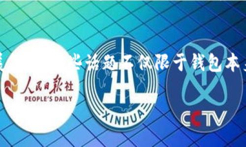   如何下载并使用t p钱包1.2.7版本：详尽指南 / 

 guanjianci t p钱包, 钱包下载, 数字钱包, 版本更新 /guanjianci 

引言：了解t p钱包的魅力
在当今这个数字化迅速发展的时代，传统的支付方式似乎正在逐渐被新兴的数字钱包所取代。而t p钱包作为一个优秀的数字钱包应用，它凭借便捷、安全和高效的特性，受到了越来越多用户的青睐。今天，我们不仅要介绍如何下载t p钱包的1.2.7版本，更要深入探讨它的功能、优势，以及日常使用中的小技巧。

一、t p钱包是什么？
t p钱包是一款集成了多种支付功能的数字钱包，不仅支持多种主流的加密货币交易，还提供了丰富的理财产品和支付服务。在这里，你可以轻松地进行转账、支付、投资及管理你的资产。凭借其用户友好的界面和强大的后台技术，t p钱包为用户提供了一站式的金融服务，极大地提升了用户的金融生活体验。

二、t p钱包的功能亮点
t p钱包的成功离不开其诸多精彩的功能，下面列举几项最受欢迎的功能：
ul
    listrong多币种支持：/strongt p钱包支持多种数字货币，让你可以自由选择投资和交易的对象。/li
    listrong安全性保障：/strong采用最先进的加密技术，确保你的资金安全无忧。/li
    listrong实时交易记录：/strong用户可以随时查看交易记录，透明且清晰，实时掌握资金动态。/li
    listrong便捷的支付体验：/strong无论是线上购物还是线下消费，t p钱包都能提供快速、便捷的支付方式。/li
/ul

三、如何下载t p钱包1.2.7版本
下面将为你详细介绍下载和安装t p钱包1.2.7版本的步骤：
ol
    listrong访问官网或应用商店：/strong首选官网是最安全的方式，但是如果你在手机上操作，可以直接去应用商店。/li
    listrong查找t p钱包：/strong在搜索栏中输入“t p钱包”，然后点击搜索。/li
    listrong确认版本号：/strong在搜索结果中找到t p钱包，确认其版本为1.2.7，确保下载的是最新的稳定版。/li
    listrong点击下载：/strong根据你的设备（Android或iOS），点击下载并安装。/li
    listrong安装并启动应用：/strong下载完成后，点击安装，打开t p钱包应用，按提示完成初始设置即可。/li
/ol

四、配置与设置
完成安装后，你需要进行一些基本的配置才能顺利使用。首先，你需要注册一个账户。这通常需要提供一个电子邮件地址和设置密码。为了安全起见，建议你启用双重认证，这样即使有人知道你的密码，他们也无法轻易访问你的账户。

五、日常使用中的小技巧
一旦你开始使用t p钱包，以下是一些小技巧能够帮助你更有效地管理账户：
ul
    listrong定期查看账户余额：/strong保持对账户的良好管理，定期查看自己的资产状况。/li
    listrong了解交易手续费：/strong了解不同交易类型的手续费，以免在交易时出现意外的额外费用。/li
    listrong参加活动与优惠：/strong时常关注t p钱包是否有相关的活动，与用户互动，有机会获取奖励。/li
/ul

六、常见问题解答

h4问题一：如何确保我的账号安全？/h4
保护你的账户安全至关重要。以下是几条建议：
ul
    listrong使用强密码：/strong创建一个复杂且独特的密码，避免使用与其他账户相同的密码。/li
    listrong启用双重认证：/strong为你的账号设置双重保护，即使密码泄露，也能增加安全防护。/li
    listrong定时更换密码：/strong定期更换密码，避免长时间使用同一个密码带来的安全隐患。/li
    listrong小心网络钓鱼：/strong不要随意点击来历不明的链接，确保只在官方网站上进行交易。/li
/ul

h4问题二：t p钱包的客服支持如何？/h4
在你使用t p钱包的过程中，难免会遇到一些问题。在这种情况下，t p钱包提供了全面的客户支持，用户可以通过以下方式联系支持团队：
ul
    listrong在线客服：/strong在应用内找到客服功能，进行实时咨询。/li
    listrong电子邮件支持：/strong也可以通过电子邮件将你的问题发送至官方支持邮箱，较为复杂的问题可以通过此方式解决。/li
    listrong社区论坛：/strong在t p钱包的官网或社交媒体上，可以找到用户交流的论坛，这里经常有用户分享使用经验或解决方案。/li
/ul

七、总结
在数字化时代，选择一款优秀的数字钱包至关重要。t p钱包以其丰富的功能和良好的用户体验，成为了很多用户首选的数字支付工具。通过以上介绍，希望能对你下载和使用t p钱包1.2.7版本有所帮助。在日常生活中，合理利用这个工具，将为你的金融管理带来极大的便利。

八、拓展阅读与相关话题
除了了解t p钱包的使用细节，我们可以探讨一下数字钱包在现代社会中的影响，比如它们如何重塑我们的支付习惯，促进金融科技的发展等等。这些话题不仅限于钱包本身，还可以涉及到更广泛的科技与生活的结合，带给我们新的视角与思考。

总之，希望你能通过本文对t p钱包有更深入的认识和理解！