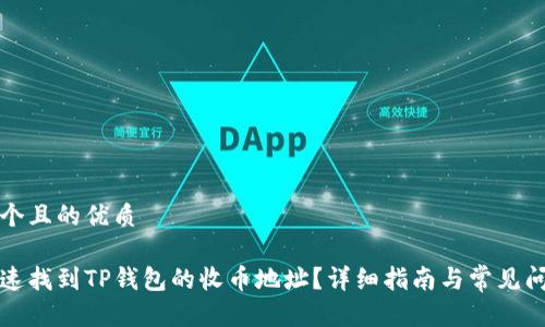 思考一个且的优质

如何快速找到TP钱包的收币地址？详细指南与常见问题解答