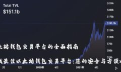 以太坊钱包交易平台的全面指南寻找最佳以太坊