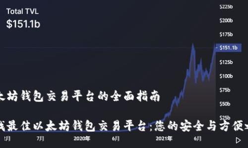 以太坊钱包交易平台的全面指南

寻找最佳以太坊钱包交易平台：您的安全与方便之选
