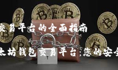以太坊钱包交易平台的全面指南

寻找最佳以太坊钱包交易平台：您的安全与方便之选