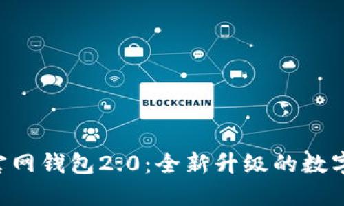 探索imToken官网钱包2.0：全新升级的数字资产管理体验