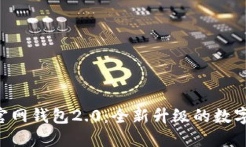 探索imToken官网钱包2.0：全新升级的数字资产管理体验