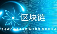 揭秘数字货币推广的多重目的：助力经济、强化