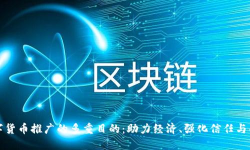 揭秘数字货币推广的多重目的：助力经济、强化信任与创新未来