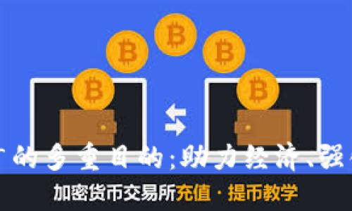 揭秘数字货币推广的多重目的：助力经济、强化信任与创新未来