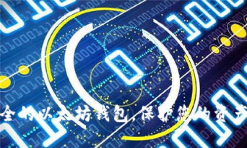 选择安全的以太坊钱包，保护您的资产不被盗