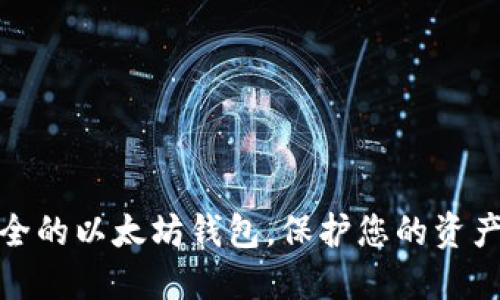 选择安全的以太坊钱包，保护您的资产不被盗