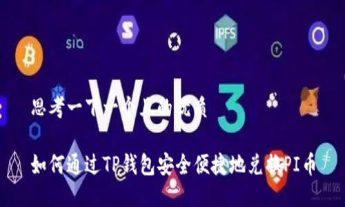 思考一下一个且的优质

如何通过TP钱包安全便捷地兑换PI币