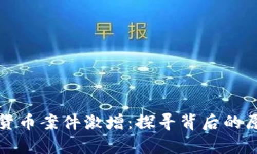 美国数字货币案件激增：探寻背后的原因与影响