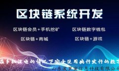 如何在手机没电的情况下安全使用央行发行的数