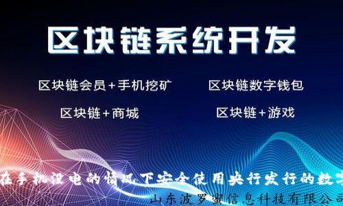 如何在手机没电的情况下安全使用央行发行的数字货币